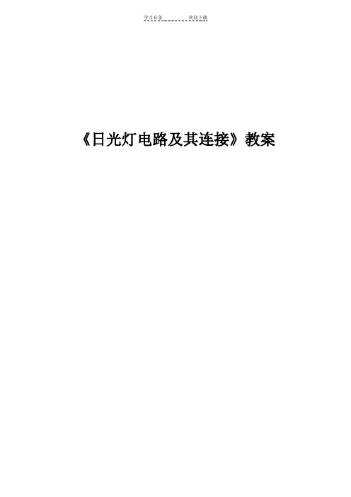《日光灯电路及其连接》教案