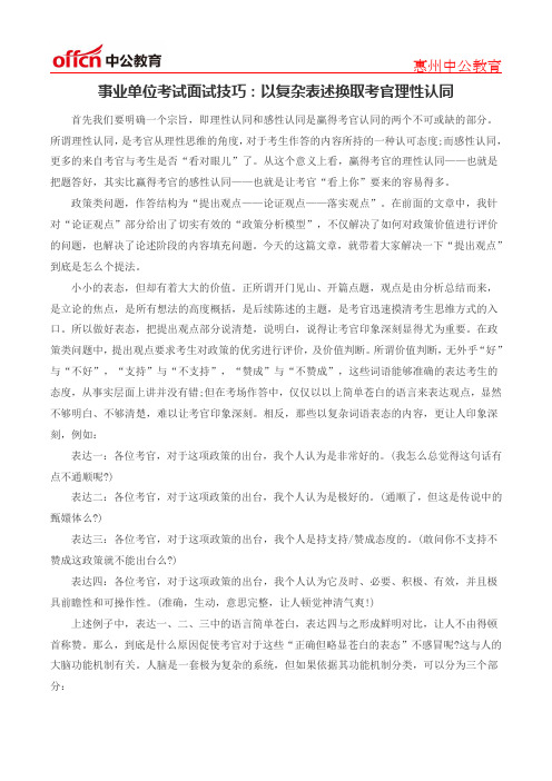事业单位考试面试技巧：以复杂表述换取考官理性认同