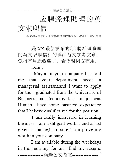 应聘经理助理的英文求职信