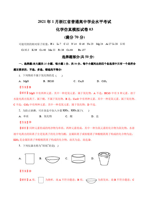 2021年1月浙江省普通高中学业水平考试化学仿真模拟试卷03(解析版)