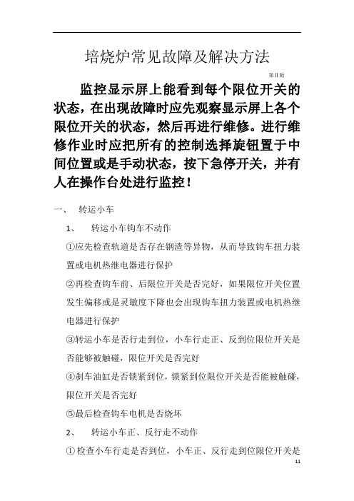培烧炉常见故障及解决方法汇总