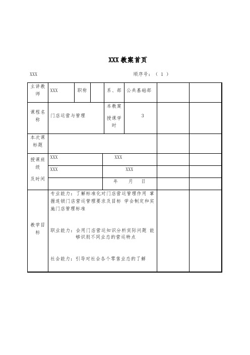 《门店运营与管理》教案1