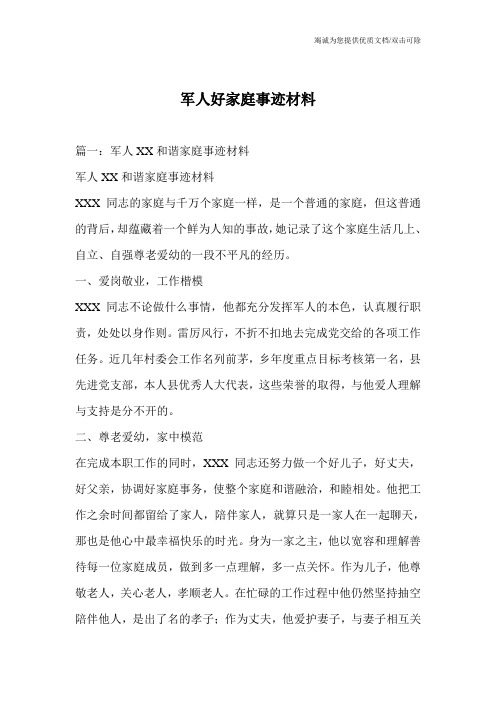 军人好家庭事迹材料