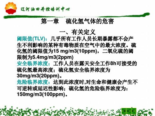 井控培训H2S共60页文档