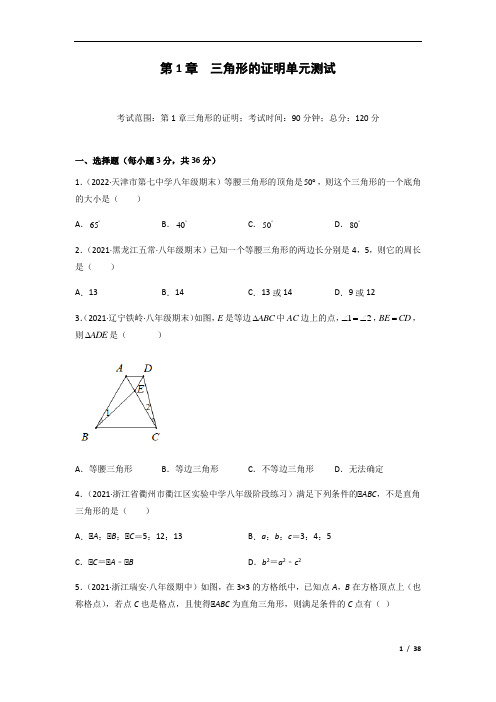 《第1章三角形的证明》单元测试题-北师大版八年级数学下册(含答案) (4)