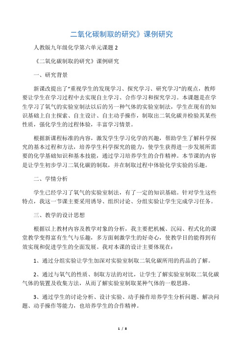 《二氧化碳制取》的研究课例分析