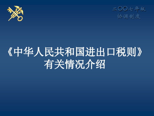 《中华人民共和国进出口税则》有关情况介绍