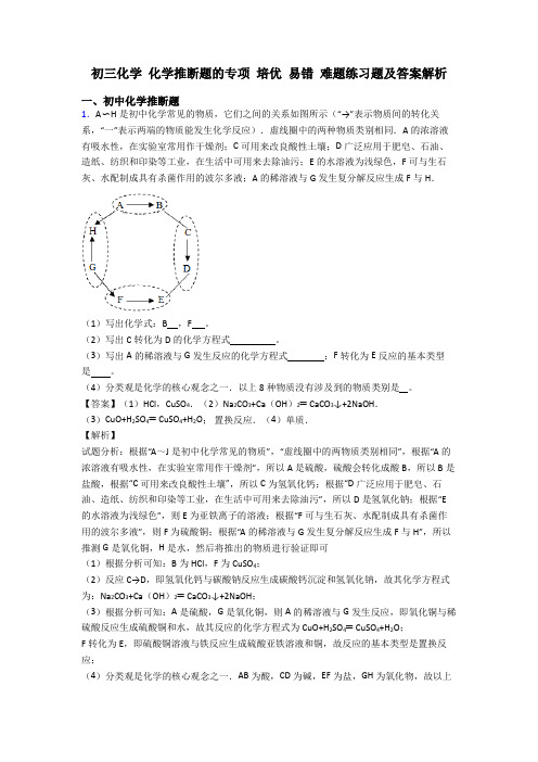 初三化学 化学推断题的专项 培优 易错 难题练习题及答案解析
