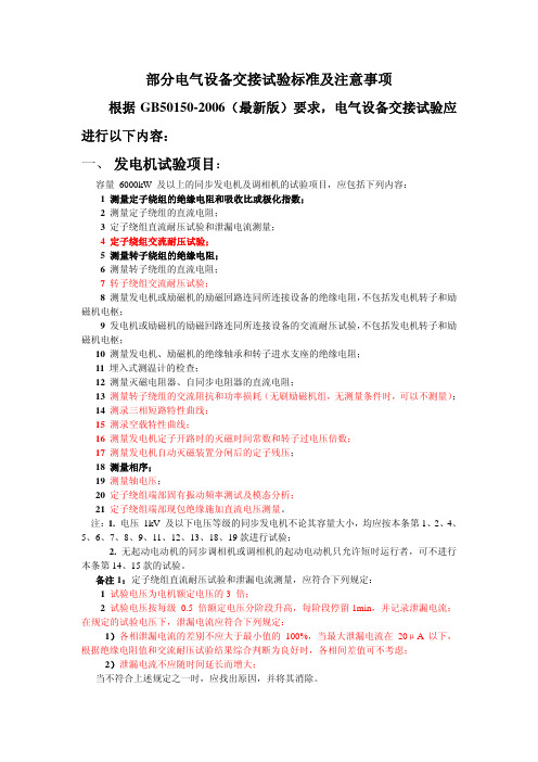 发电机、变压器、电动机、电缆电气设备试验标准2006版