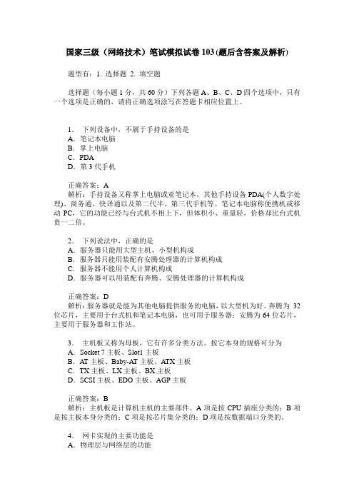 国家三级(网络技术)笔试模拟试卷103(题后含答案及解析)