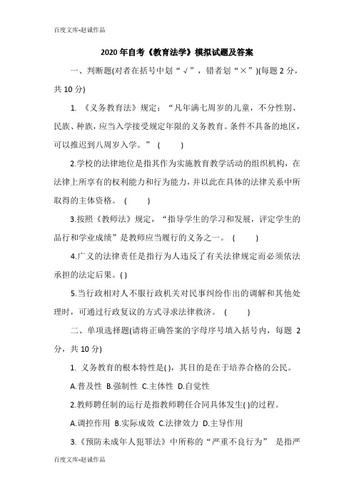 2020年自考《教育法学》模拟试题及答案