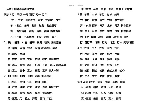 一年级下册(人教版)会写生字组词