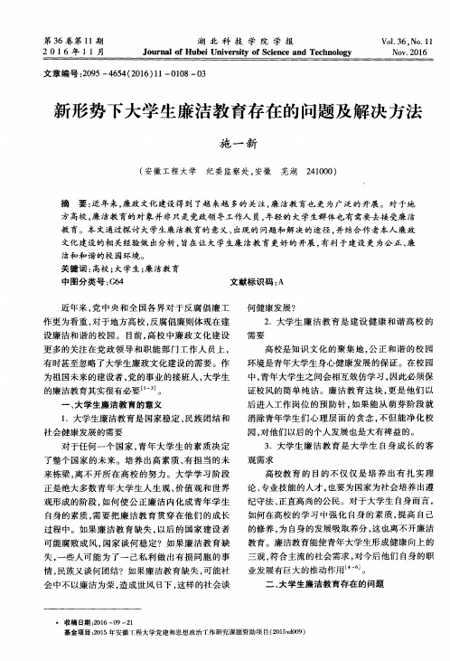 新形势下大学生廉洁教育存在的问题及解决方法