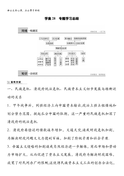 2016-2017学年高中历史(人民版一)学案：专题九 戊戌变法 28 含解析