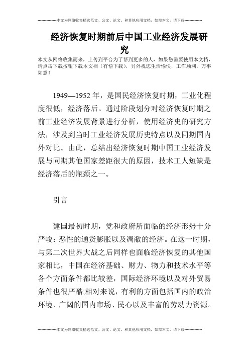 经济恢复时期前后中国工业经济发展研究