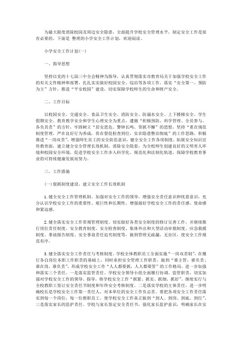 2019年的小学安全工作计划