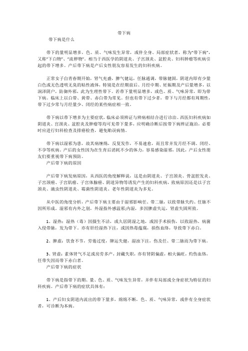 带下病