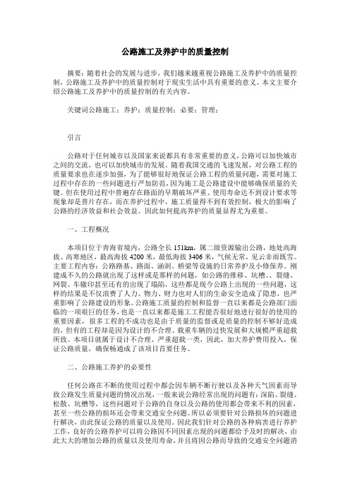 公路施工及养护中的质量控制