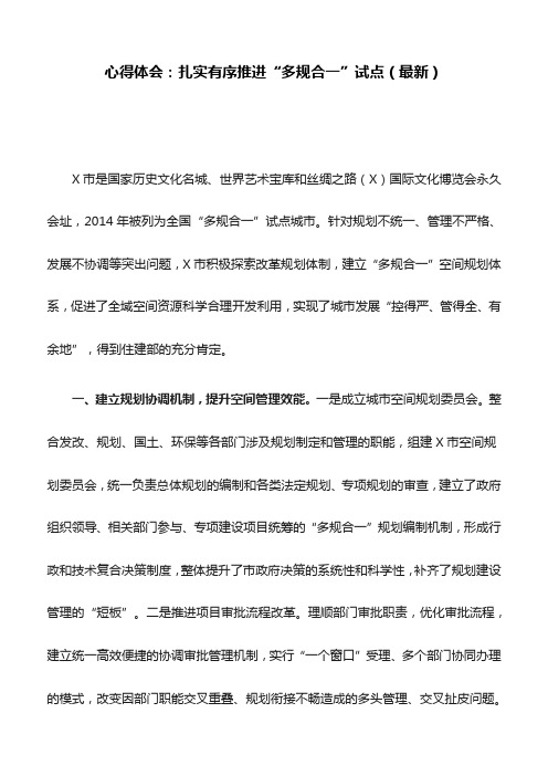 心得体会：扎实有序推进“多规合一”试点(最新)
