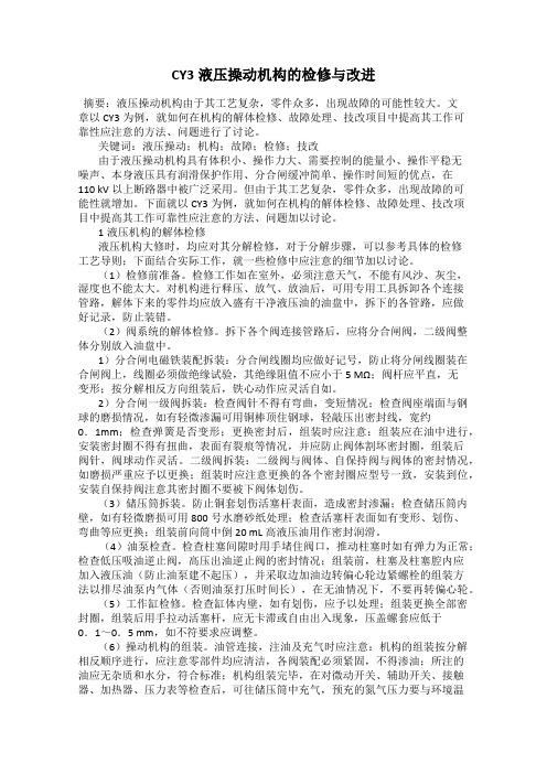 CY3液压操动机构的检修与改进