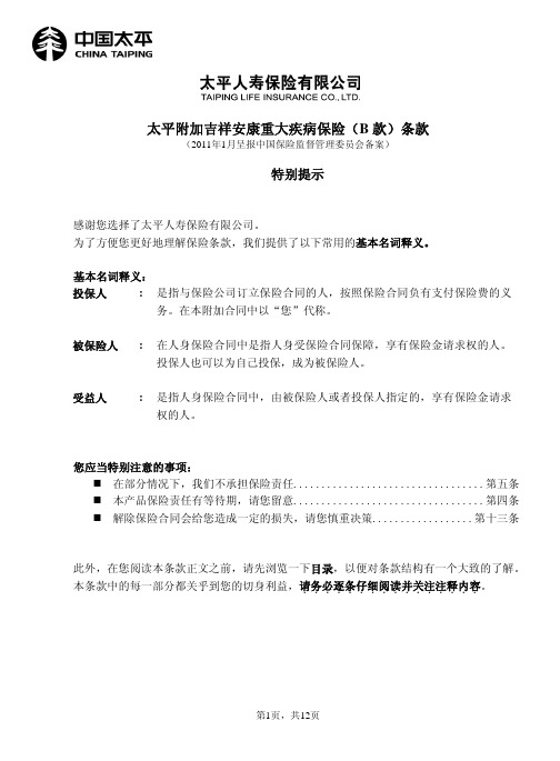 太平附加吉祥安康重大疾病保险(B款)条款