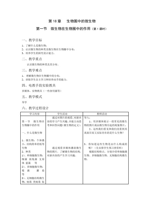 北师大版八年级生物上册第18章教学设计