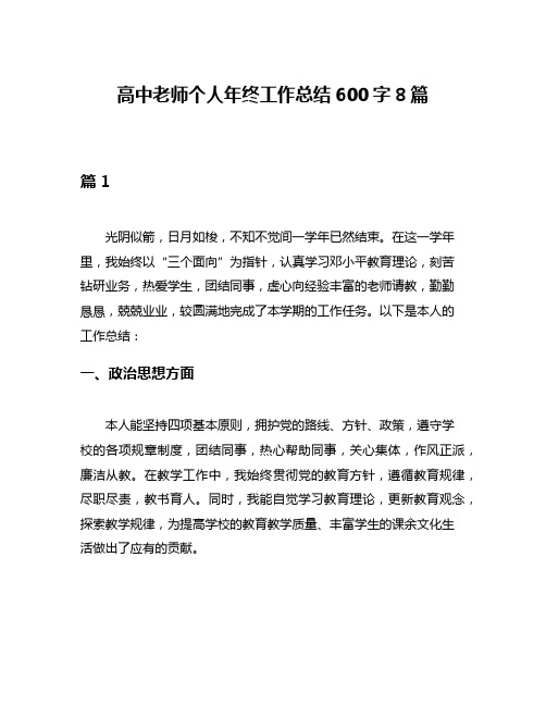 高中老师个人年终工作总结600字8篇