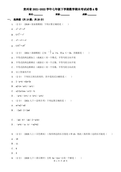 贵州省2021-2022学年七年级下学期数学期末考试试卷A卷