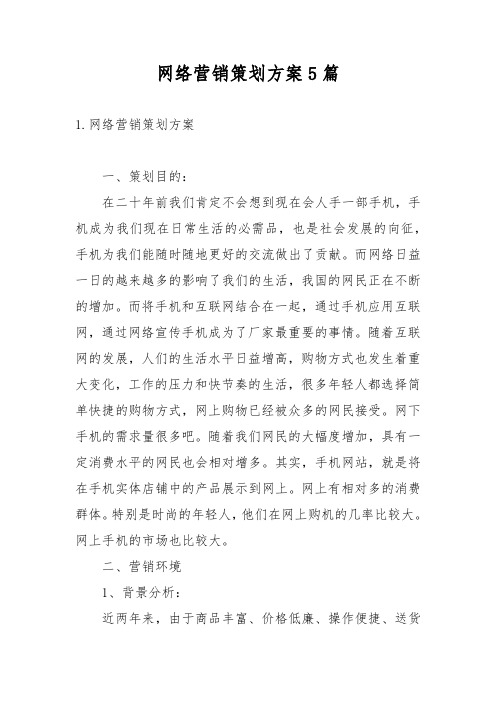 网络营销策划方案5篇