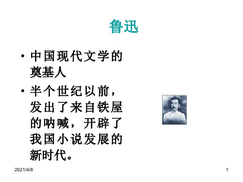 高二语文狂人日记PPT课件