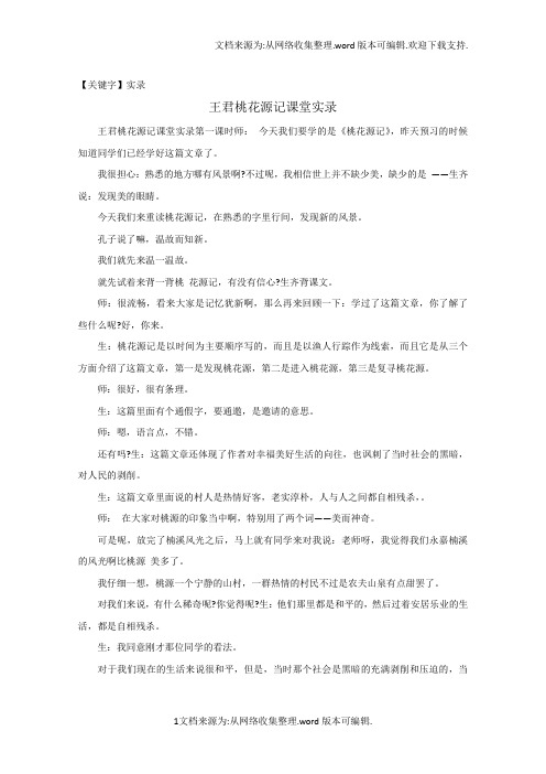 【实录】王君桃花源记课堂实录