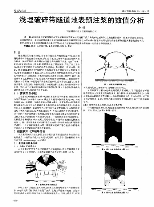 浅埋破碎带隧道地表预注浆的数值分析