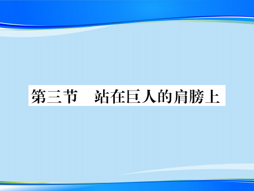 第一章 第三节 站在巨人的肩膀上—2020秋沪科版八年级物理上册课堂作业课件