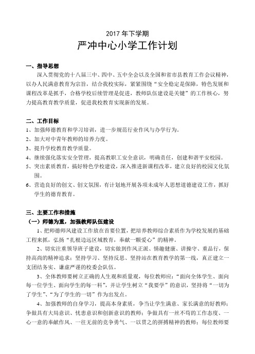 小学工作计划17下