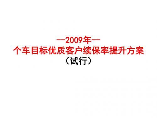 中国平安 平安保险 个车目标优质客户续保率提升方案