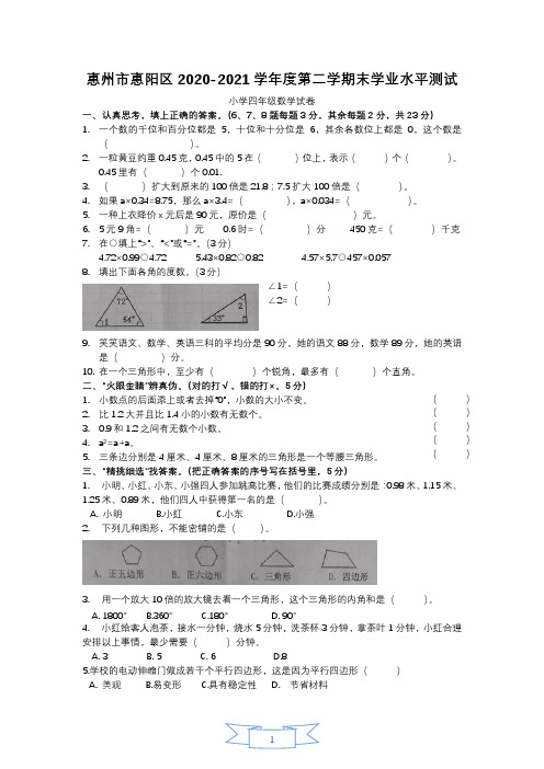 【真题】2020-2021年惠州市惠阳区四年级数学第二学期期末试卷 (北师大,有答案)
