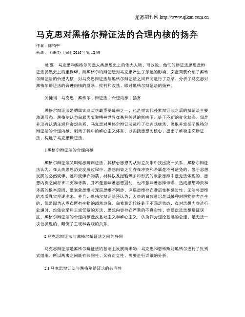 马克思对黑格尔辩证法的合理内核的扬弃