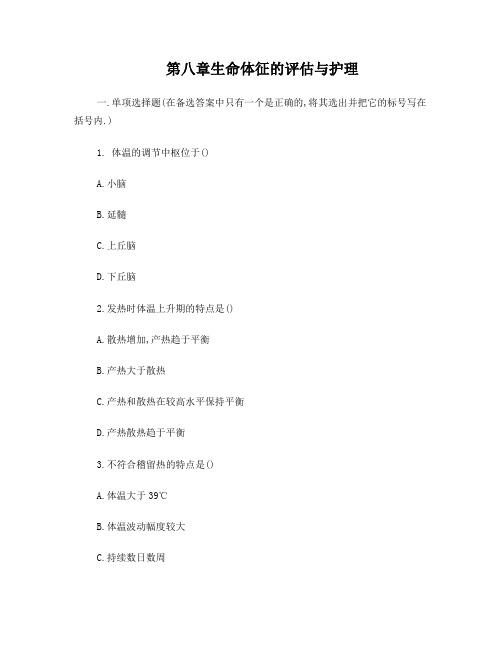 第8章生命体征的评估与护理习题