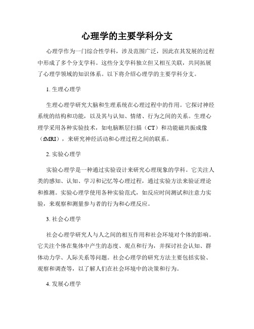 心理学的主要学科分支