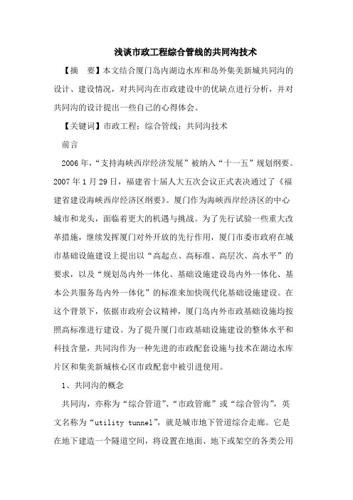 浅谈市政工程综合管线的共同沟技术