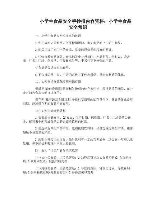 小学生食品安全手抄报内容资料大全