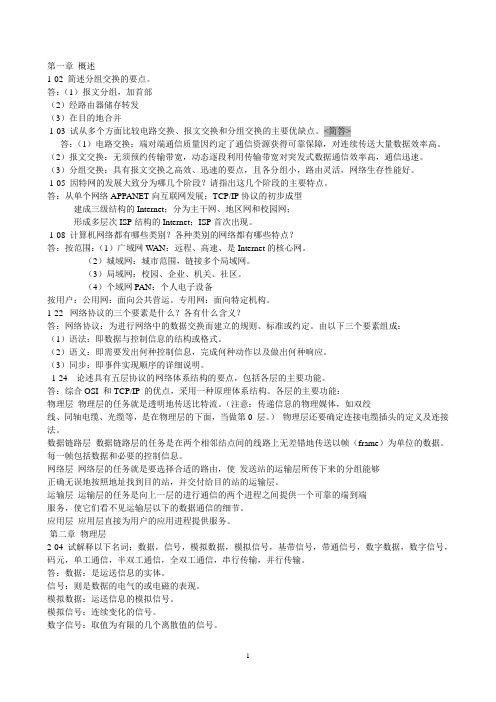 计算机网络第五版谢希仁编著课后习题答案——期末考