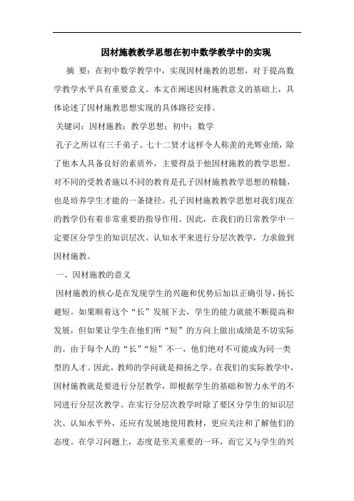 因材施教教学思想在初中数学教学中实现论文