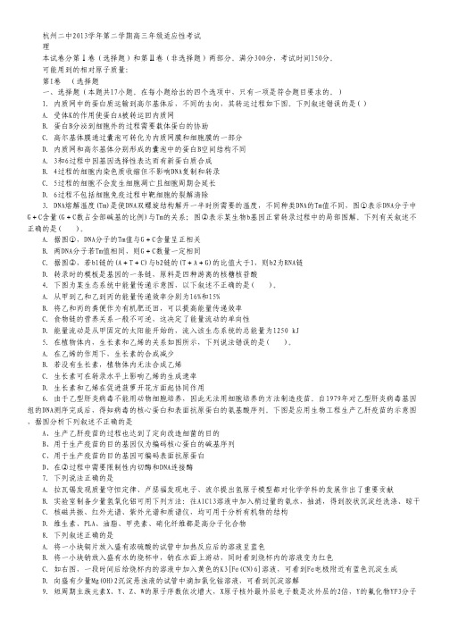 浙江省杭州二中2014届高三下学期适应性考试 理综 Word版含答案.pdf