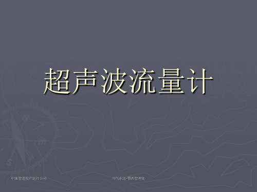 超声波流量计