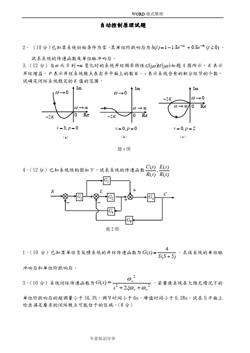 自动控制原理考试试题