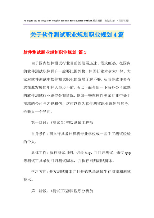 关于软件测试职业规划职业规划4篇
