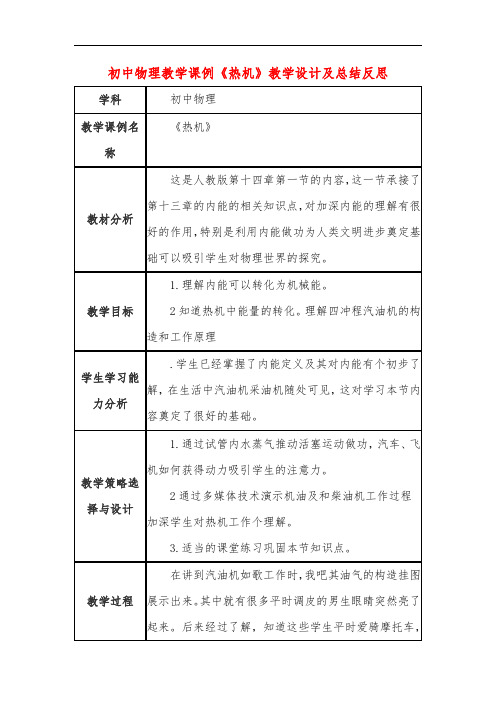 初中物理教学课例《热机》教学设计及总结反思