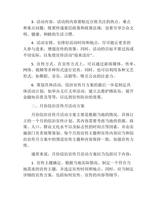 综治宣传月方案 月份综治宣传月活动方案