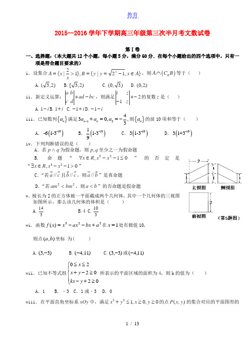 湖北省沙市中学2016届高三数学下学期第三次半月考试题 文